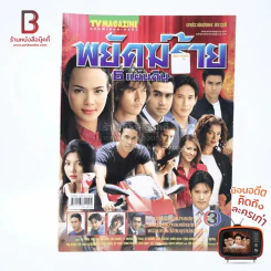 พยัคฆ์ร้าย 6 แผ่นดิน เรื่องย่อละคร ทีวีแม็กกาซีน รูปที่ 1