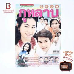 วิมานกุหลาบ เรื่องย่อละคร ทีวีแม็กกาซีน รูปที่ 1