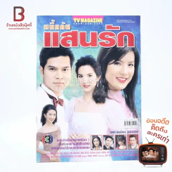 หนี้แค้นแสนรัก เรื่องย่อละคร ทีวีแม็กกาซีน รูปที่ 1