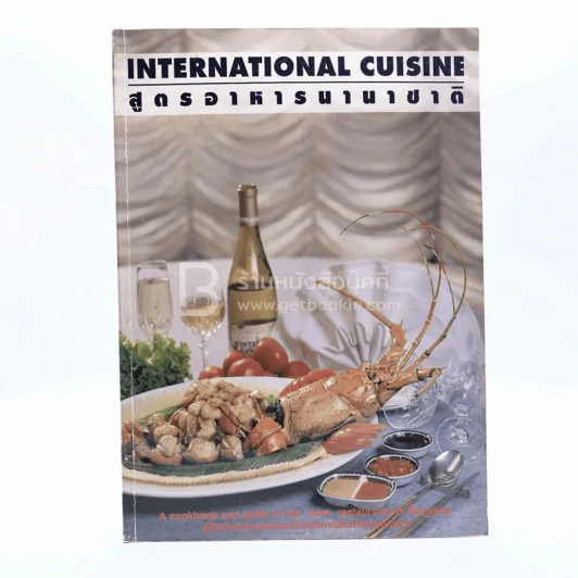 สูตรอาหารนานาชาติ International Cuisine (สองภาษา อังกฤษ-ไทย) รูปที่ 1