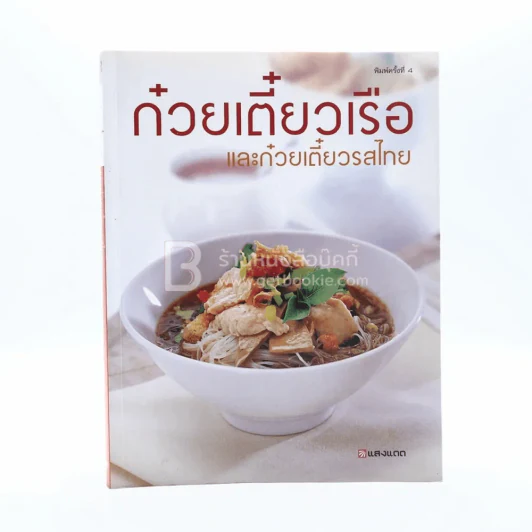 ก๋วยเตี๋ยวเรือและก๋วยเตี๋ยวรสไทย รูปที่ 1
