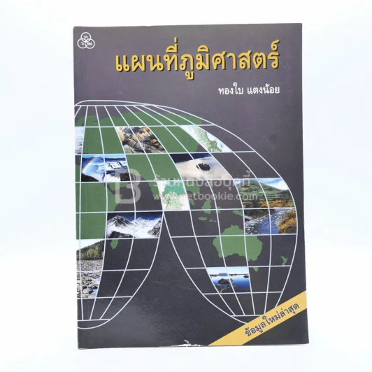 แผนที่ภูมิศาสตร์ - ทองใบ แตงน้อย รูปที่ 1
