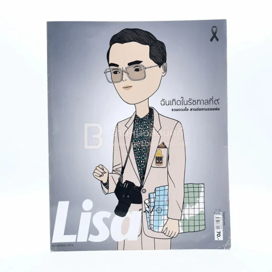 Lisa Vol.17 No.21 November 2016 Our Beloved King Bhumibol (ในหลวงรัชกาลที่9) รูปที่ 1
