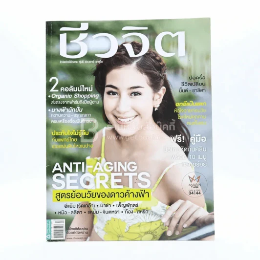 ชีวจิต ปีที่ 17 ฉบับที่ 402 ก.ค.2558 มิ้นต์ ชาลิดา รูปที่ 1
