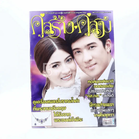 คู่สร้าง คู่สม ปีที่ 38 ฉบับที่ 989 ก.ค.2560 รูปที่ 1