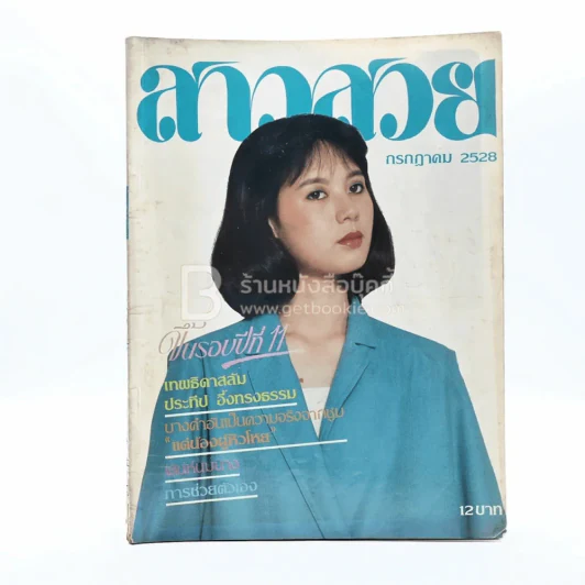สาวสวย ปีที่ 10 ฉบับที่ 121 ก.ค.2528 จินตรา รูปที่ 1