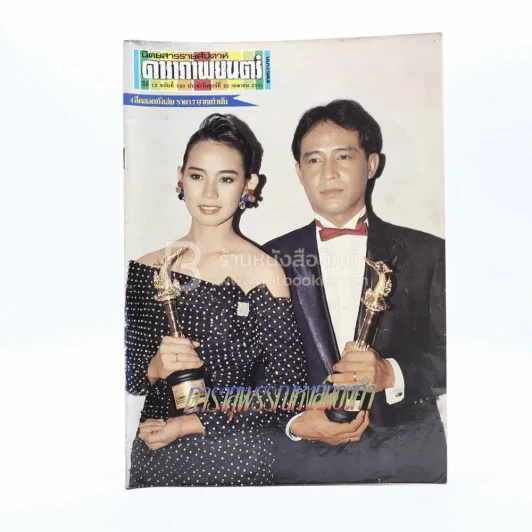 ดาราภาพยนตร์ ปีที่ 12 ฉบับที่ 549 พ.ย.2531 จินตหรา รูปที่ 1
