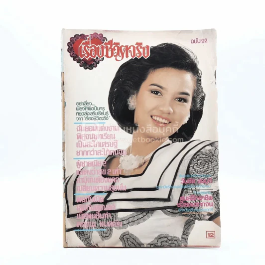 เรื่องชีวิตจริง ฉบับที่ 92 วันที่ 10 มี.ค.2532 รูปที่ 1