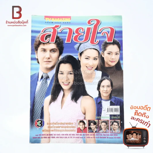 สายใจ เรื่องย่อละคร ทีวีแม็กกาซีน รูปที่ 1