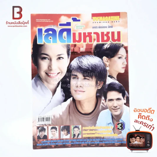 เลดี้มหาชน เรื่องย่อละคร ทีวีแม็กกาซีน รูปที่ 1