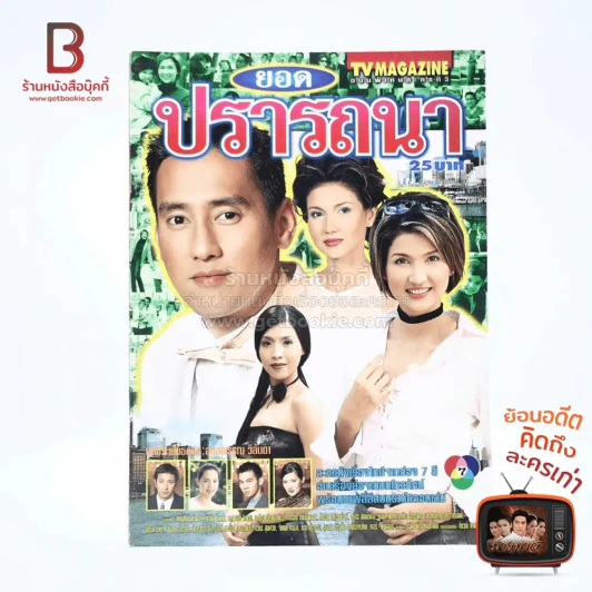 ยอดปรารถนา (สิเรียม) เรื่องย่อละคร ทีวีแม็กกาซีน รูปที่ 1
