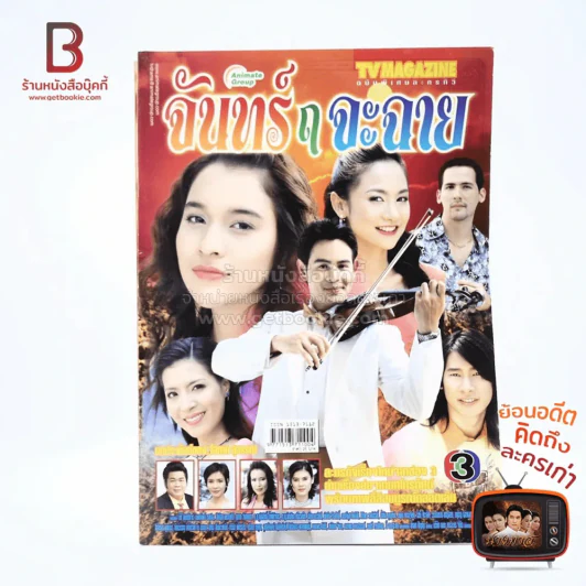 จันทร์ ฤ จะฉาย เรื่องย่อละคร ทีวีแม็กกาซีน รูปที่ 1