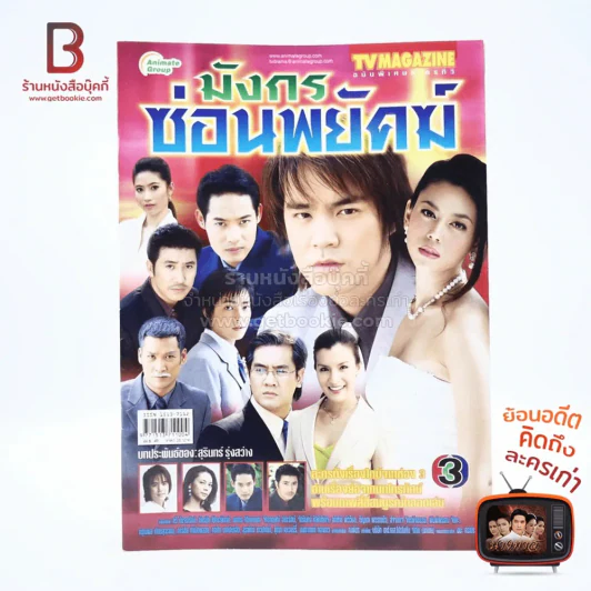 มังกรซ่อนพยัคฆ์ เรื่องย่อละคร ทีวีแม็กกาซีน รูปที่ 1