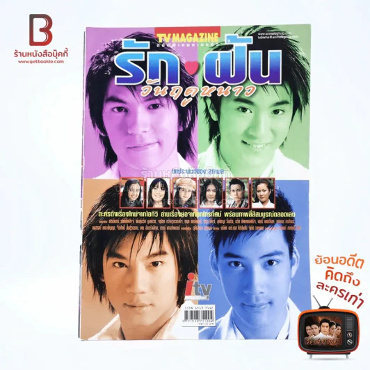 รัก ฝัน วันฤดูหนาว เรื่องย่อละคร ทีวีแม็กกาซีน รูปที่ 1