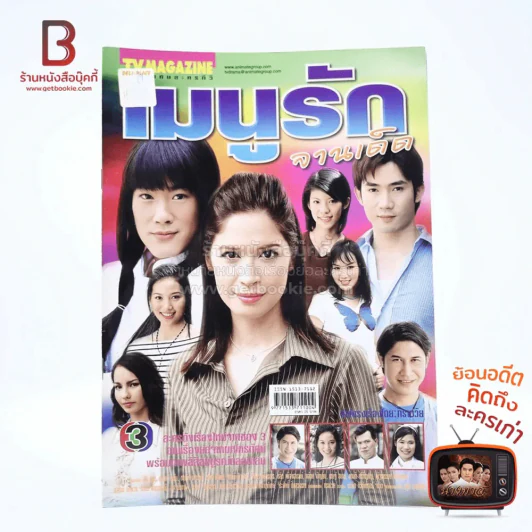 เมนูรักจานเด็ด เรื่องย่อละคร ทีวีแม็กกาซีน รูปที่ 1