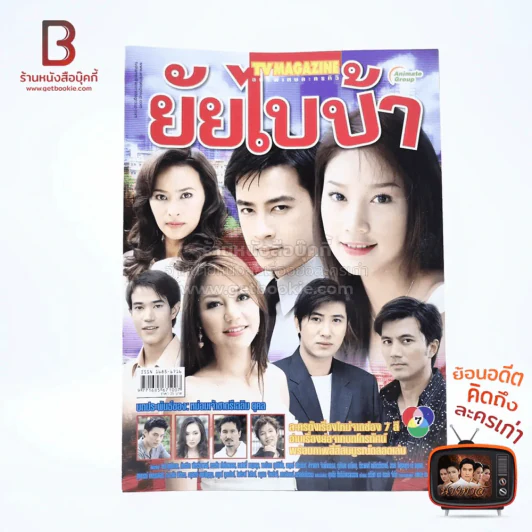 ยัยไบบ้า เรื่องย่อละคร ทีวีแม็กกาซีน รูปที่ 1