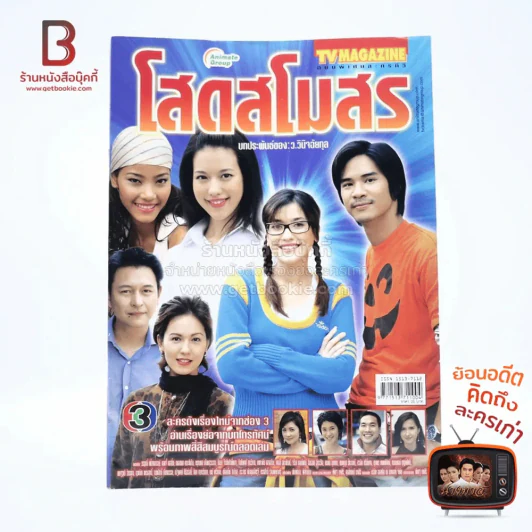 โสดสโมสร เรื่องย่อละคร ทีวีแม็กกาซีน รูปที่ 1