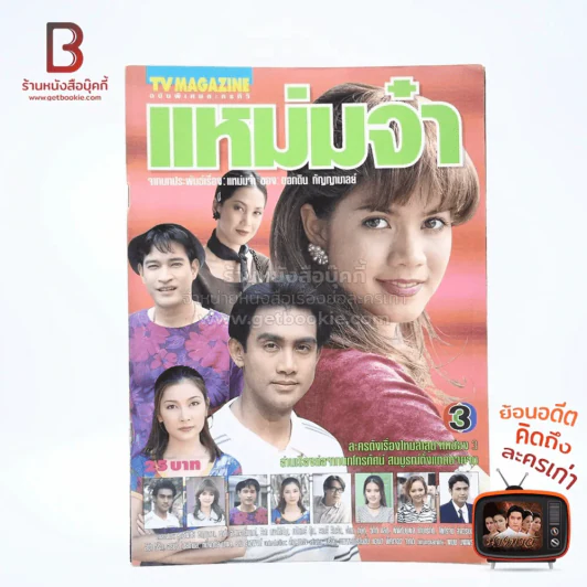 แหม่มจ๋า เรื่องย่อละคร ทีวีแม็กกาซีน รูปที่ 1