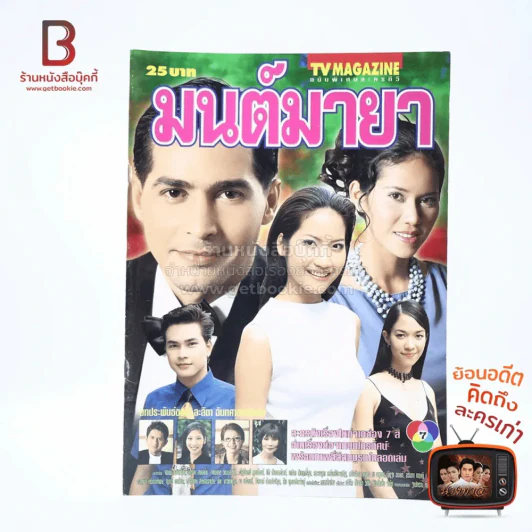 มนต์มายา เรื่องย่อละคร ทีวีแม็กกาซีน รูปที่ 1