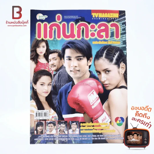 แก่นกะลา เรื่องย่อละคร ทีวีแม็กกาซีน รูปที่ 1