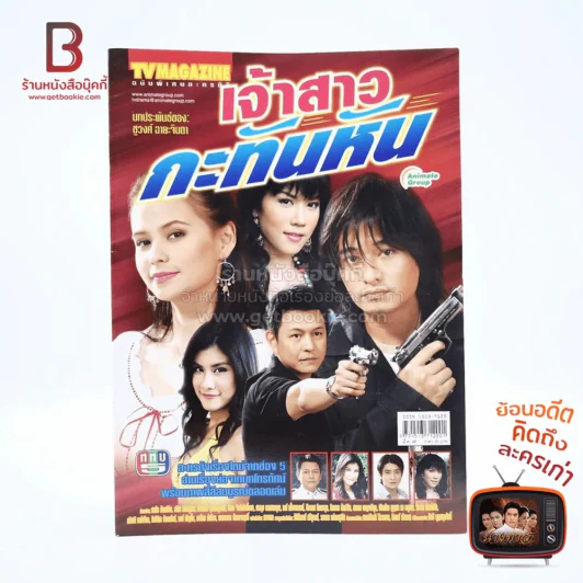 เจ้าสาวกะทันหัน เรื่องย่อละคร ทีวีแม็กกาซีน รูปที่ 1