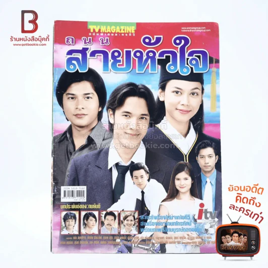 ถนนสายหัวใจ เรื่องย่อละคร ทีวีแม็กกาซีน รูปที่ 1
