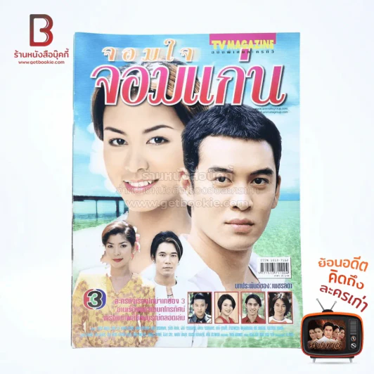 จอมใจจอมแก่น เรื่องย่อละคร ทีวีแม็กกาซีน รูปที่ 1