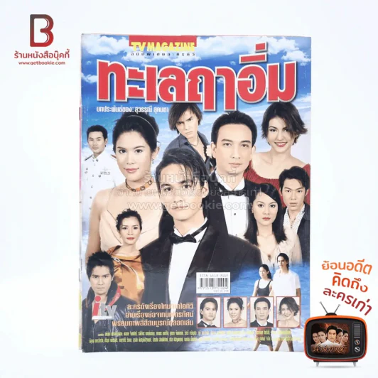 ทะเลฤาอิ่ม เรื่องย่อละคร ทีวีแม็กกาซีน รูปที่ 1