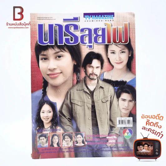 นารีลุยไฟ เรื่องย่อละคร ทีวีแม็กกาซีน รูปที่ 1
