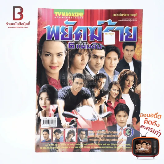 พยัคฆ์ร้าย 6 แผ่นดิน เรื่องย่อละคร ทีวีแม็กกาซีน รูปที่ 1