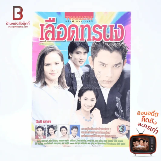 เลือดทรนง เรื่องย่อละคร ทีวีแม็กกาซีน รูปที่ 1