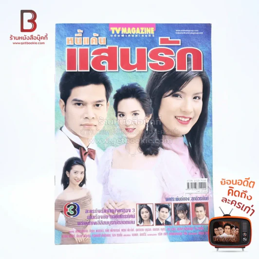 หนี้แค้นแสนรัก เรื่องย่อละคร ทีวีแม็กกาซีน รูปที่ 1