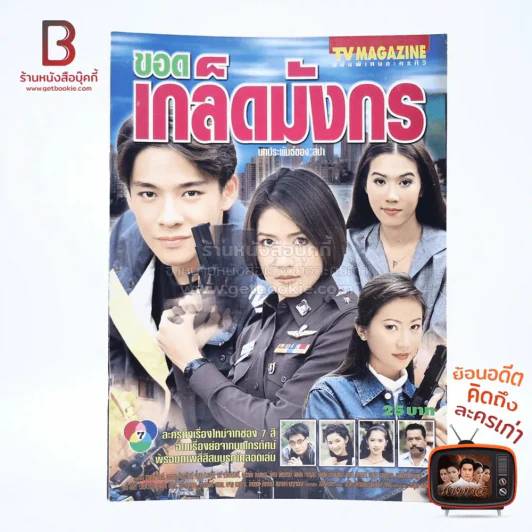 ขอดเกล็ดมังกร เรื่องย่อละคร ทีวีแม็กกาซีน รูปที่ 1