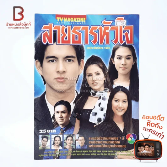 สายธารหัวใจ เรื่องย่อละคร ทีวีแม็กกาซีน รูปที่ 1