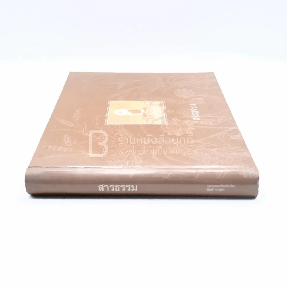 สารธรรม - นิตย์ จารุศร (ภาพวาด อ.จักรพันธุ์ โปษยกฤต) รูปที่ 2