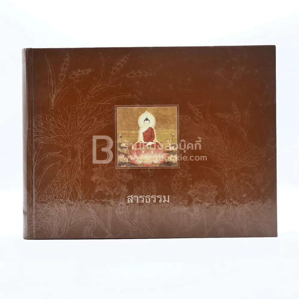สารธรรม - นิตย์ จารุศร (ภาพวาด อ.จักรพันธุ์ โปษยกฤต) รูปที่ 1