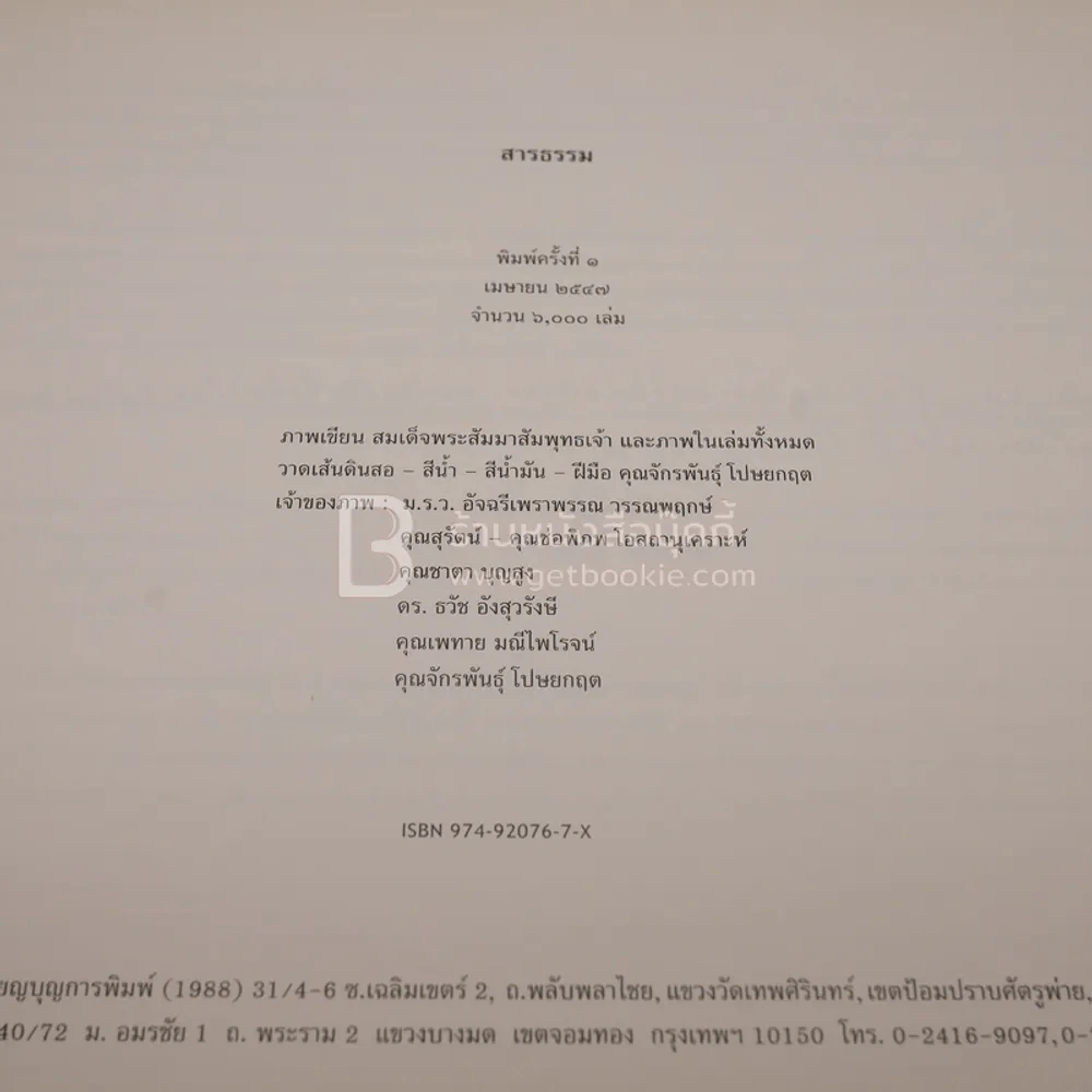 สารธรรม - นิตย์ จารุศร (ภาพวาด อ.จักรพันธุ์ โปษยกฤต) รูปที่ 5
