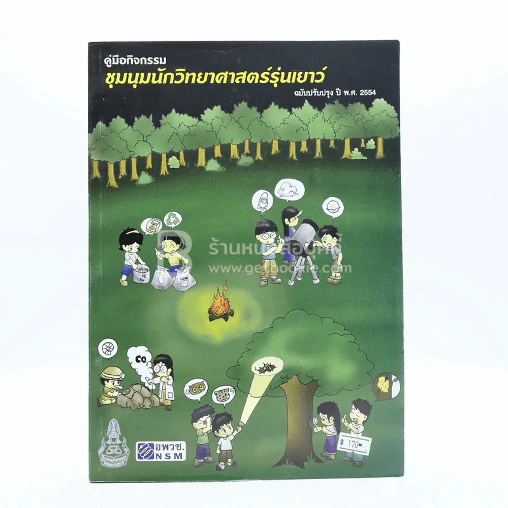 คู่มือกิจกรรมชุมนุมนักวิทยาศาสตร์รุ่นเยาว์ รูปที่ 1