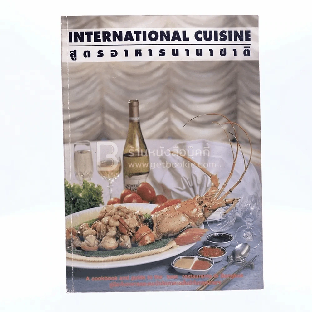 สูตรอาหารนานาชาติ International Cuisine (สองภาษา อังกฤษ-ไทย) รูปที่ 1