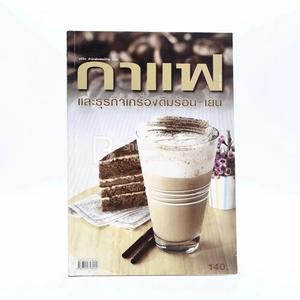 กาแฟและธุรกิจเครื่องดื่มร้อน-เย็น รูปที่ 1