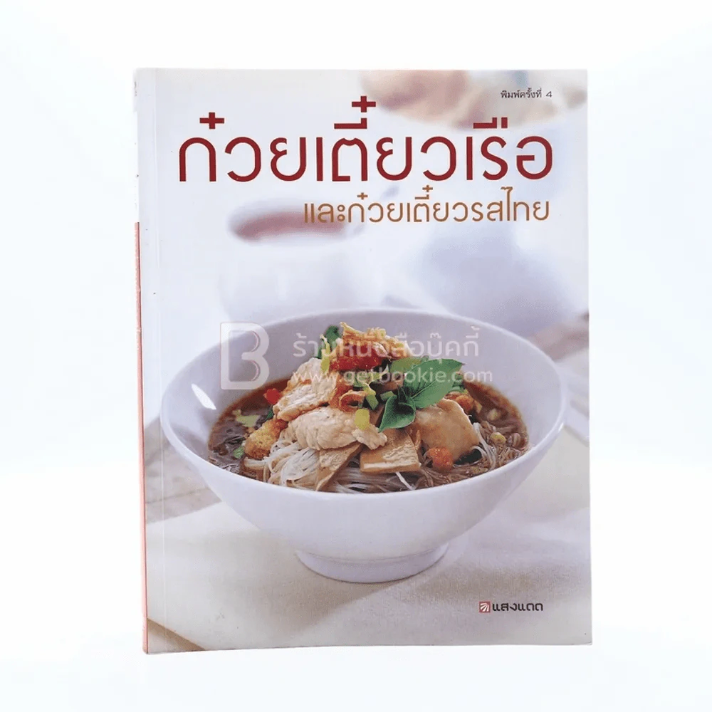 ก๋วยเตี๋ยวเรือและก๋วยเตี๋ยวรสไทย รูปที่ 1