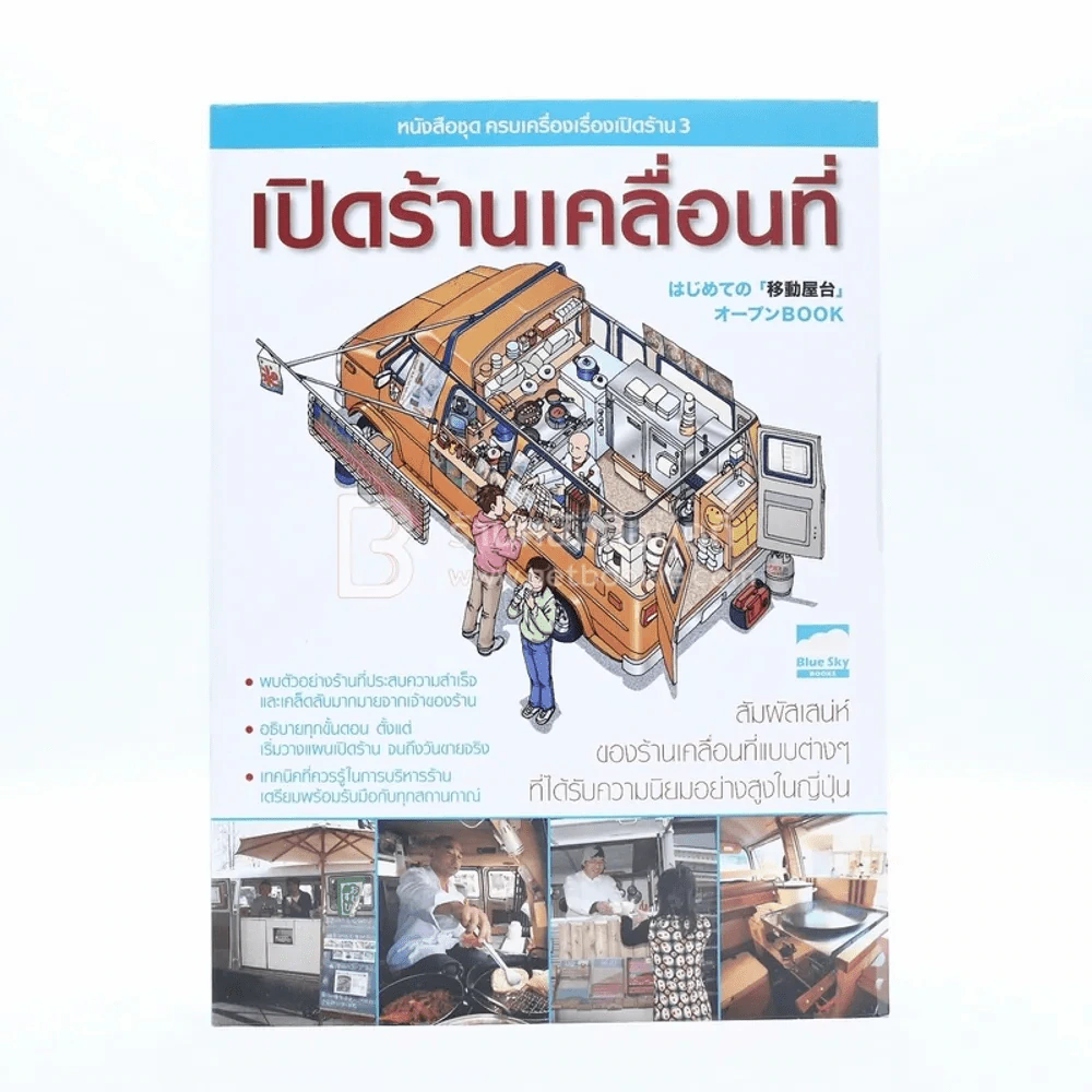 เปิดร้านเคลื่อนที่ รูปที่ 1