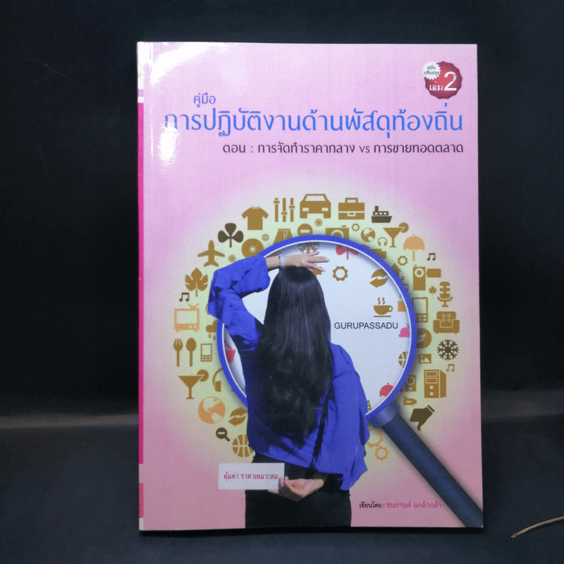 คู่มือปฏิบัติงานด้านพัสดุท้องถิ่น เล่ม 2 รูปที่ 1