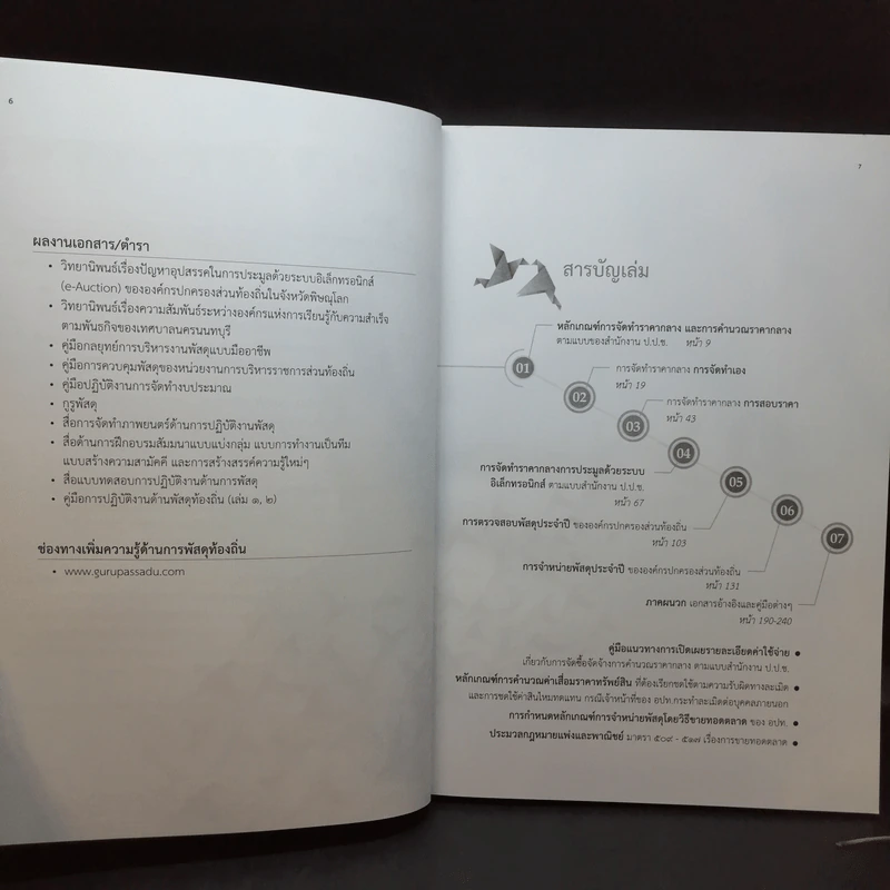 คู่มือปฏิบัติงานด้านพัสดุท้องถิ่น เล่ม 2 รูปที่ 7