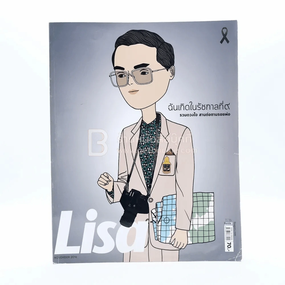 Lisa Vol.17 No.21 November 2016 Our Beloved King Bhumibol (ในหลวงรัชกาลที่9) รูปที่ 1