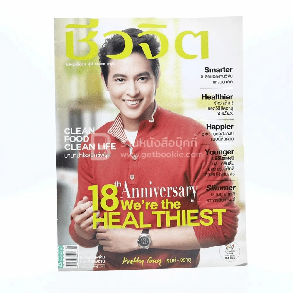 ชีวจิต ปีที่ 18 ฉบับที่ 409 ต.ค.2558 เจมส์ จิรายุ รูปที่ 1