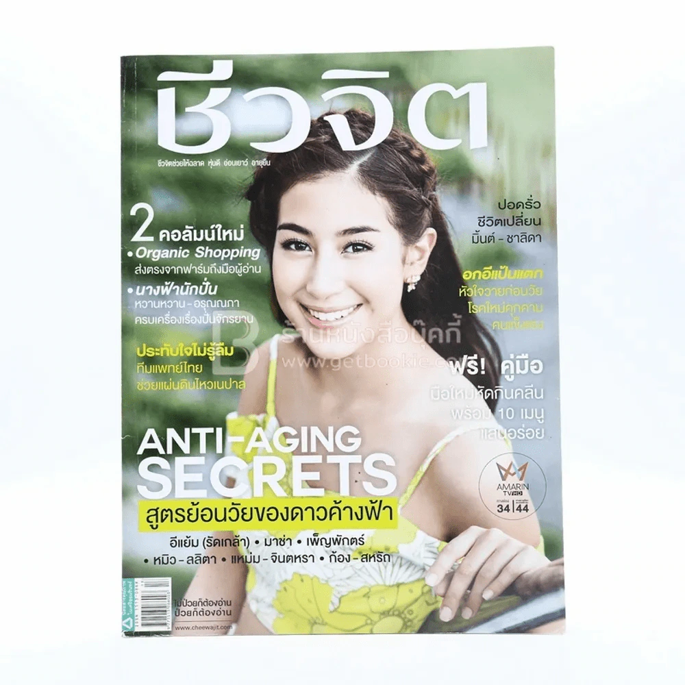 ชีวจิต ปีที่ 17 ฉบับที่ 402 ก.ค.2558 มิ้นต์ ชาลิดา รูปที่ 1