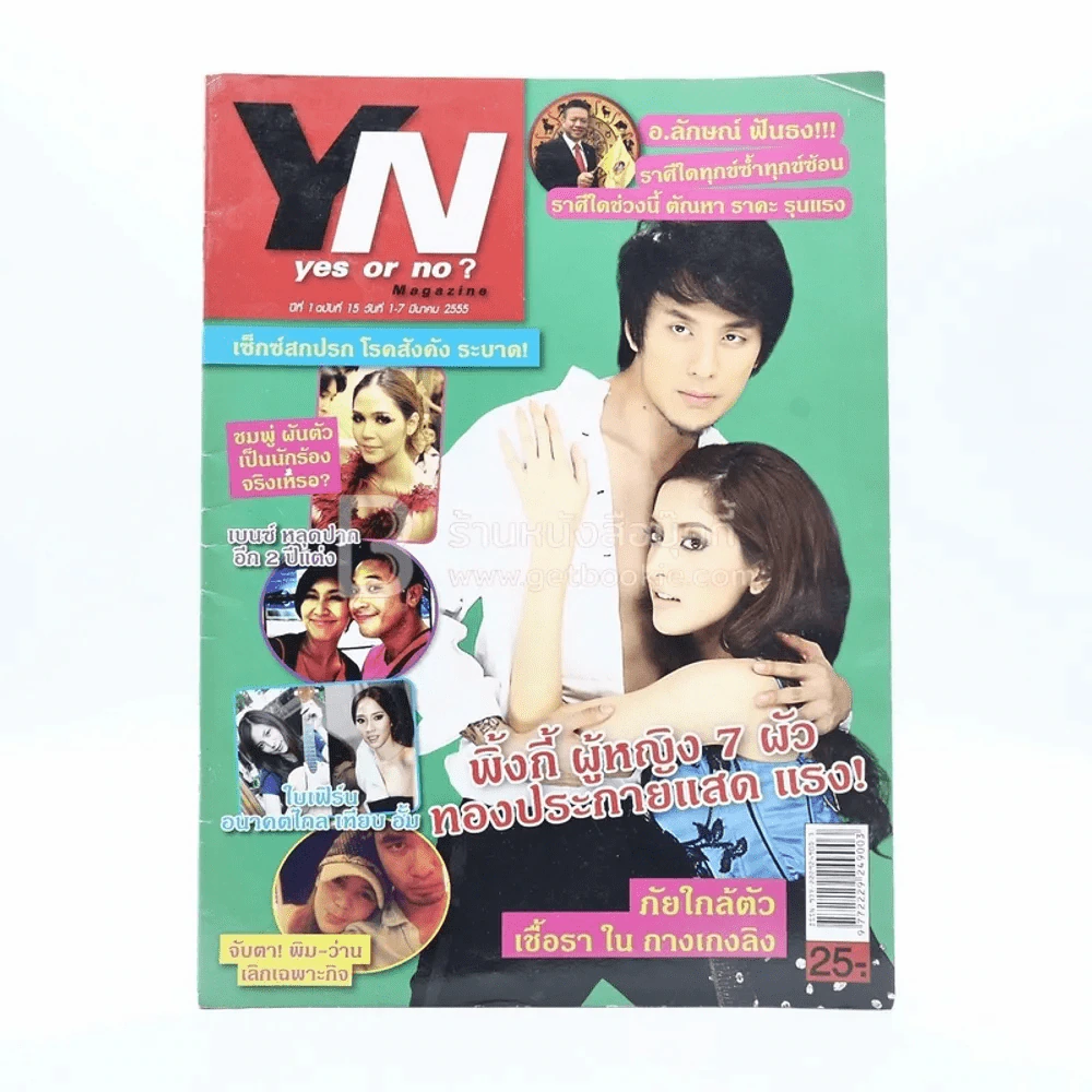 Yes or No? ปีที่ 1 ฉบับที่ 15 วันที่ 1-7 มี.ค.2555 พิ้งกี้ สาวิกา รูปที่ 1