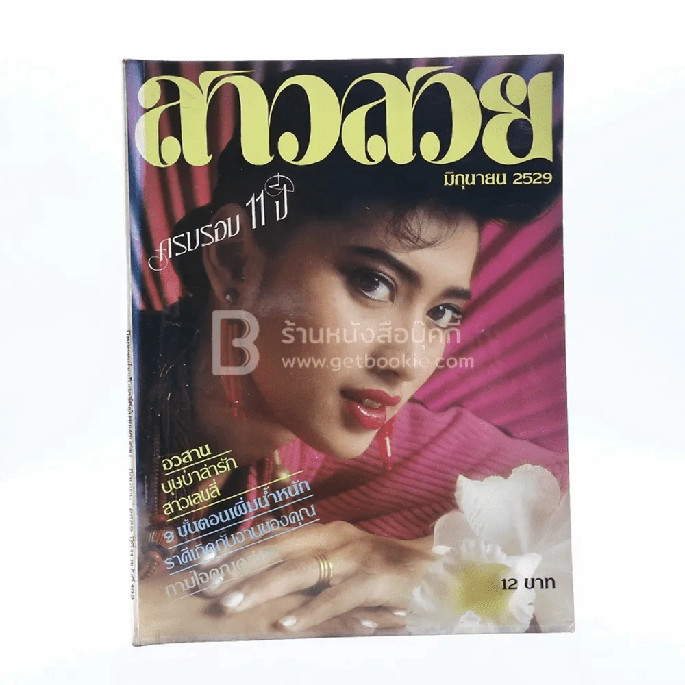 สาวสวย ปีที่ 11 ฉบับที่ 132 มิ.ย.2529 รูปที่ 1