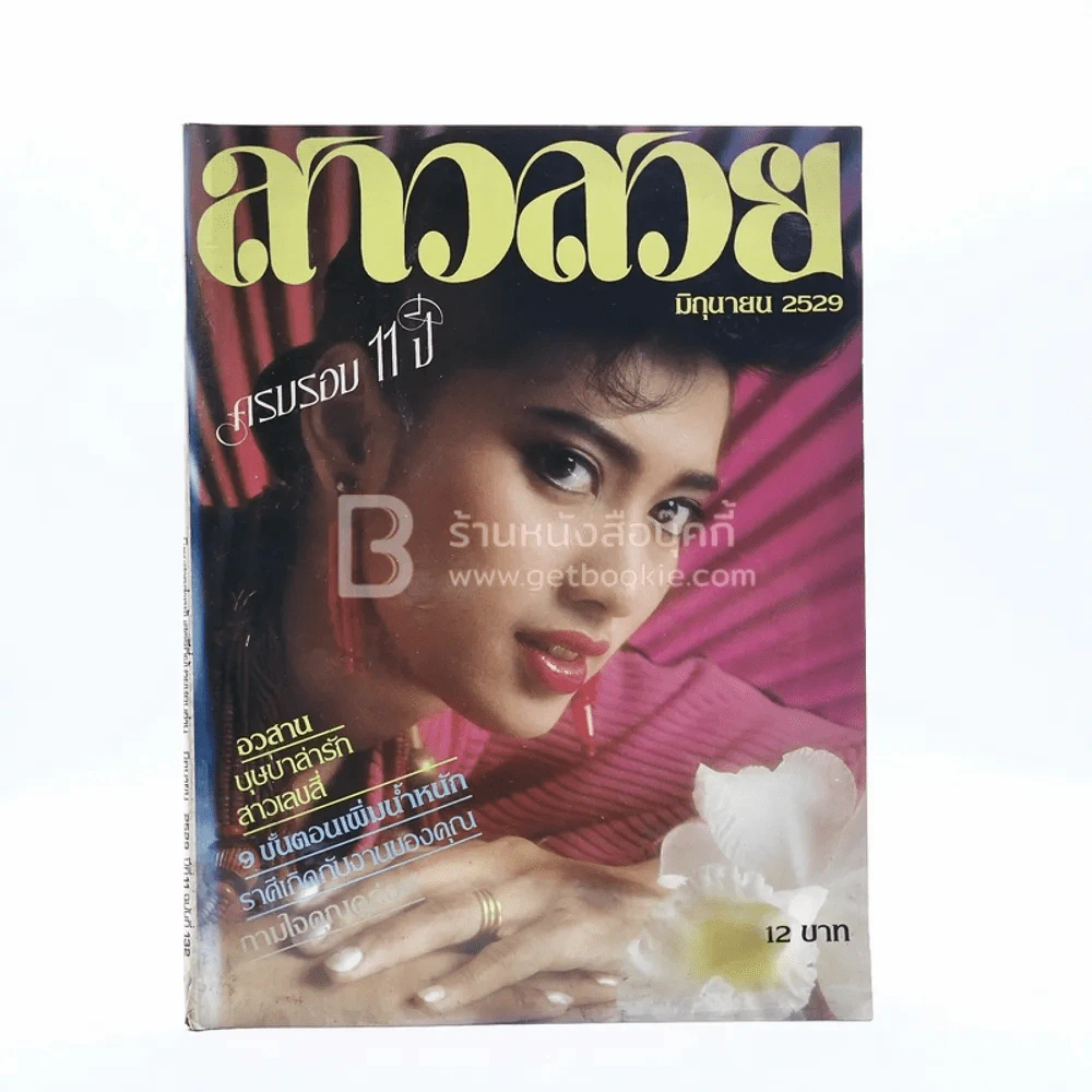 สาวสวย ปีที่ 11 ฉบับที่ 132 มิ.ย.2529 รูปที่ 1